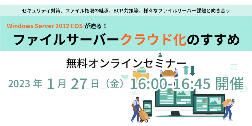 最初の一歩！ ファイルサーバークラウド移行 成功のポイント