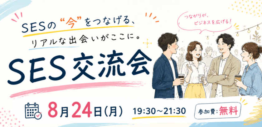 SESの"今"をつなげる、リアルな出会いがここに。 SES交流会
