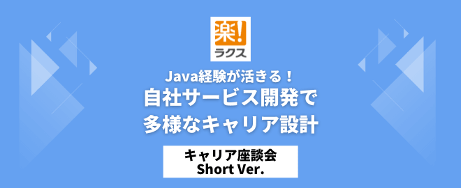 Java経験が活きる！自社サービス開発で多様なキャリア設計