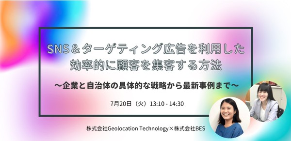 【残席わずか！】SNS＆ターゲティング広告を利用した効率的に顧客を集客する方法  ～企業と自治体の具体的な戦略から最新事例まで～