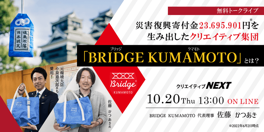 無料トークライブ 災害復興寄付金23,695,901円を生み出した クリエイティブ集団「BRIDGE KUMAMOTO」とは？