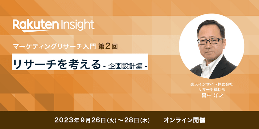『リサーチを考える –企画設計編–』オンラインセミナー