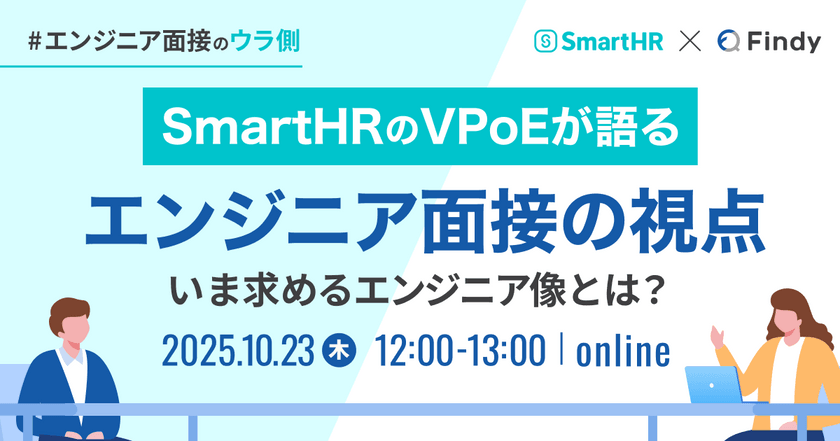 SmartHR社VPoEが語るエンジニア面接の視点 〜いま求めるエンジニア像とは？〜