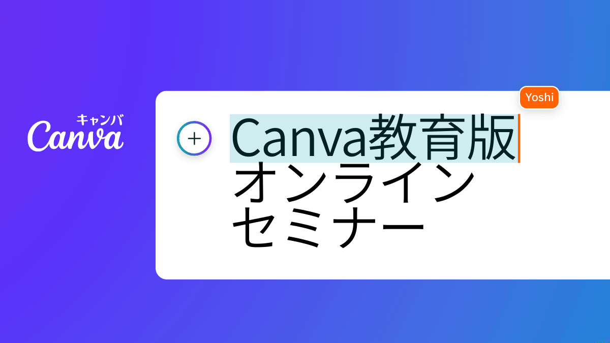 クラウド×生成AIで働き方と学び方改革を〜Canva教育版 オンラインセミナー