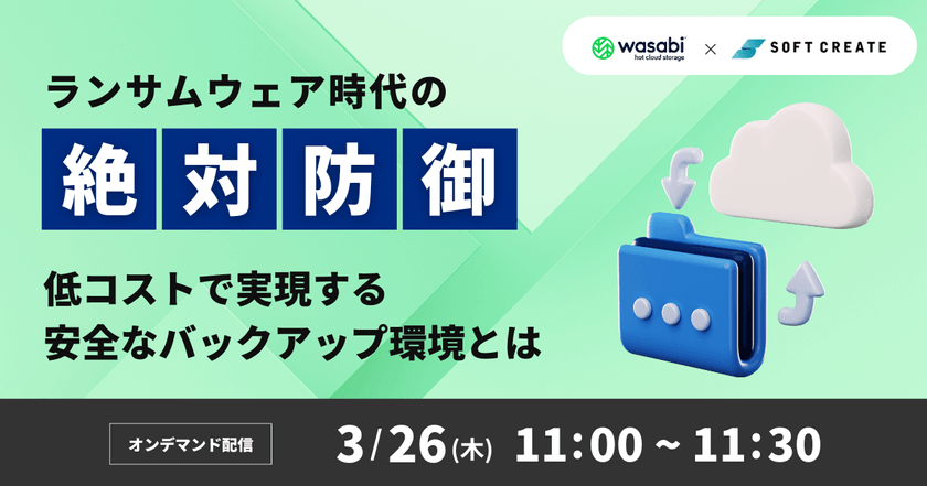 ランサムウェア時代の「絶対防御」 ～低コストで実現する安全なバックアップ環境とは～
