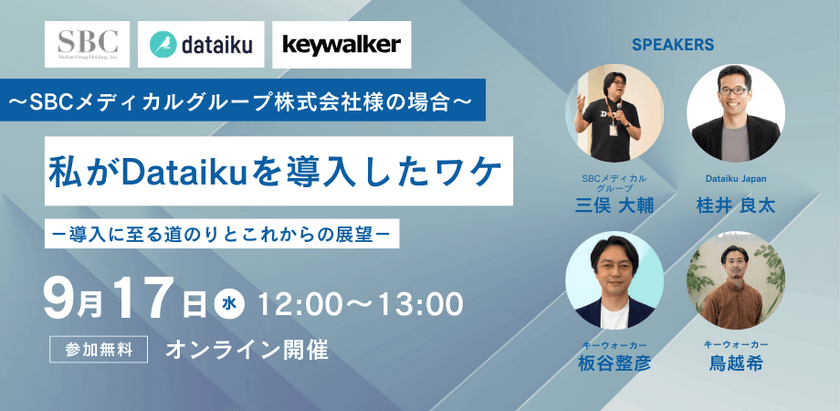 【9/17開催】～SBCメディカルグループ株式会社様の場合～私がDataikuを導入したワケ－導入に至る道のりとこれからの展望－