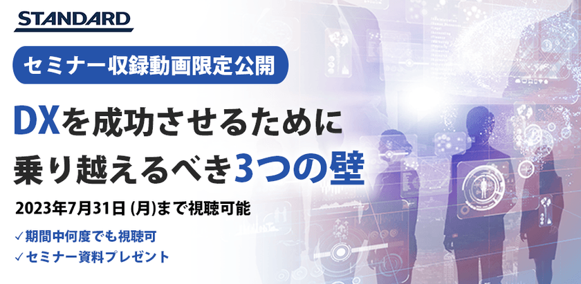 すぐ視聴可能：DXを成功させるために乗り越えるべき「3つの壁」