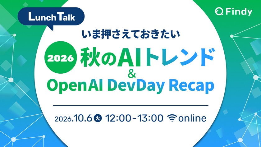 いま押さえておきたい、2026秋のAIトレンド＆OpenAI DevDay Recap