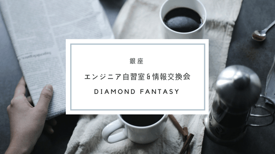 エンジニア自習室 & 情報交換会@銀座(テーマ自由、入退場自由、お菓子付き)