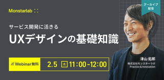 サービス開発に生きるUXデザインの基礎知識