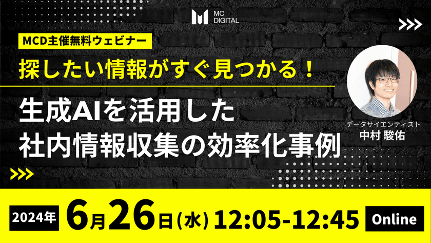 探したい情報がすぐ見つかる！生成AIを活用した社内情報収集の効率化事例
