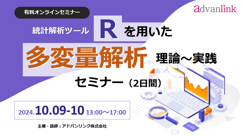 Rを用いた「多変量解析セミナー・理論～実践（2日間）」