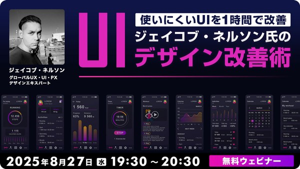 使いにくいUIを1時間で改善！ ジェイコブ・ネルソン氏のUIデザイン改善術