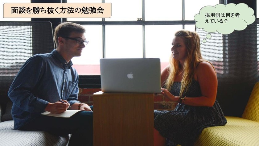 エンジニアが面談を勝ち抜く方法を伝授します ~面談のコツや採用側が何を考えているかなど~