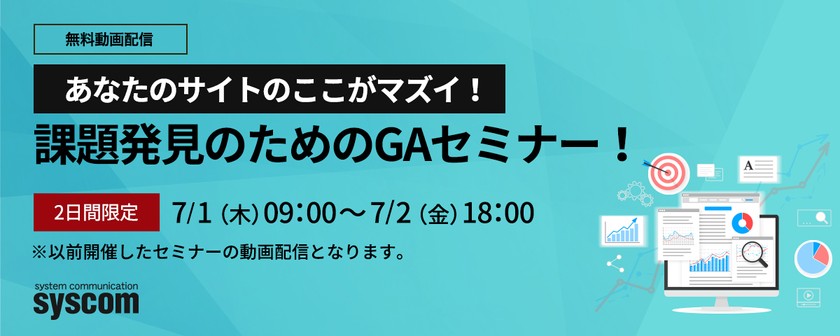 【限定配信】あなたのサイトのここがマズイ！課題発見のためのGAセミナー