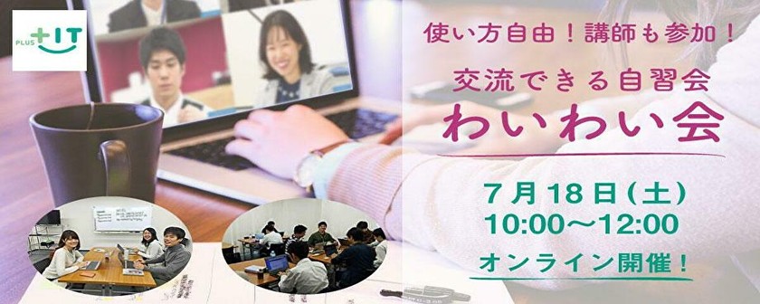 〜初参加大歓迎！〜交流できるもくもく会【わいわい会】7月18日(土)＠オンライン