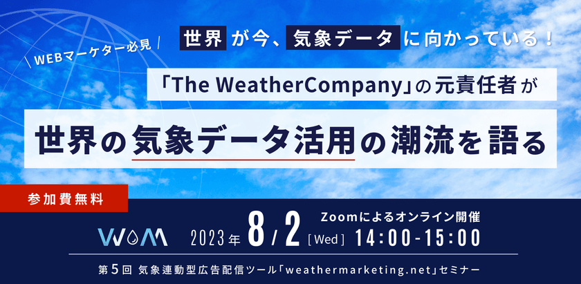 【参加無料】世界が今、気象データに向かっている!米国の大手気象情報会社「The Weather Company」の元責任者が世界の気象データ活用の潮流を語る