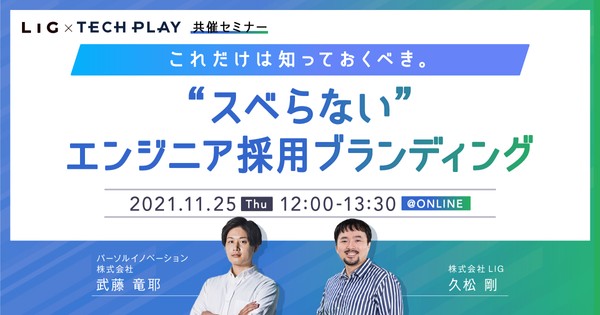 これだけは知っておくべき スベらない エンジニア採用ブランディング Tech Play Lig共催セミナー It勉強会ならtech Play テックプレイ