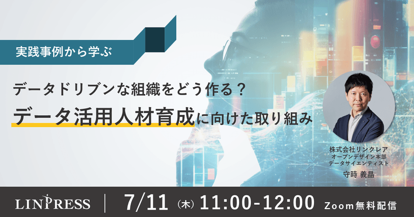 【見逃し配信あり】データドリブンな組織をどう作る？データ活用人材育成に向けた取り組み（60分）