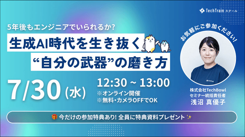 ５年後もエンジニアでいられるか？～生成AI時代を生き抜く“自分の武器”の磨き方～