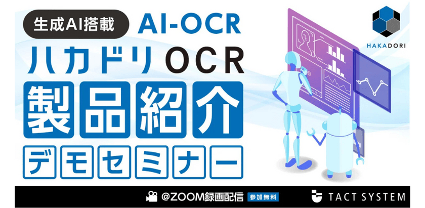 【参加無料】ハカドリOCR製品紹介デモセミナー