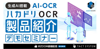 【参加無料】ハカドリOCR製品紹介デモセミナー