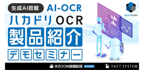 【参加無料】ハカドリOCR製品紹介デモセミナー