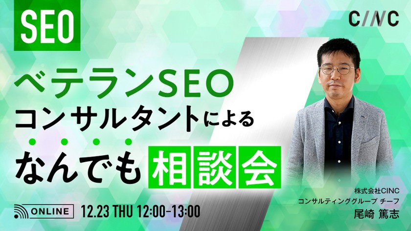 ベテランSEOコンサルタントによるなんでも相談会