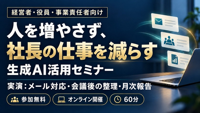 【経営者向け・無料】人を増やさず、社長の仕事を減らす生成AI活用セミナー