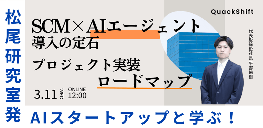 【松尾研発スタートアップ】SCM×AIエージェント導入の定石：プロジェクト実装ロードマップ