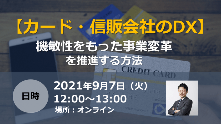【カード・信販会社のDX】機敏性をもった事業変革を推進する方法
