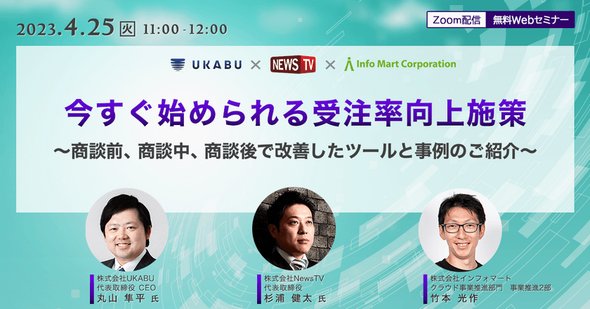 今すぐ始められる受注率向上施策 ～商談前、商談中、商談後で改善したツールと事例のご紹介～