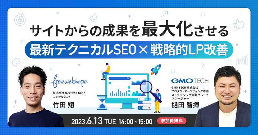 サイトからの成果を最大化させる 最新テクニカルSEO×戦略的LP改善