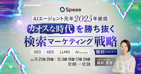 【無料SEOウェビナー】［12/10開催］-AIエージェント元年2025年総括-カオスな時代を勝ち抜く検索マーケティング戦略