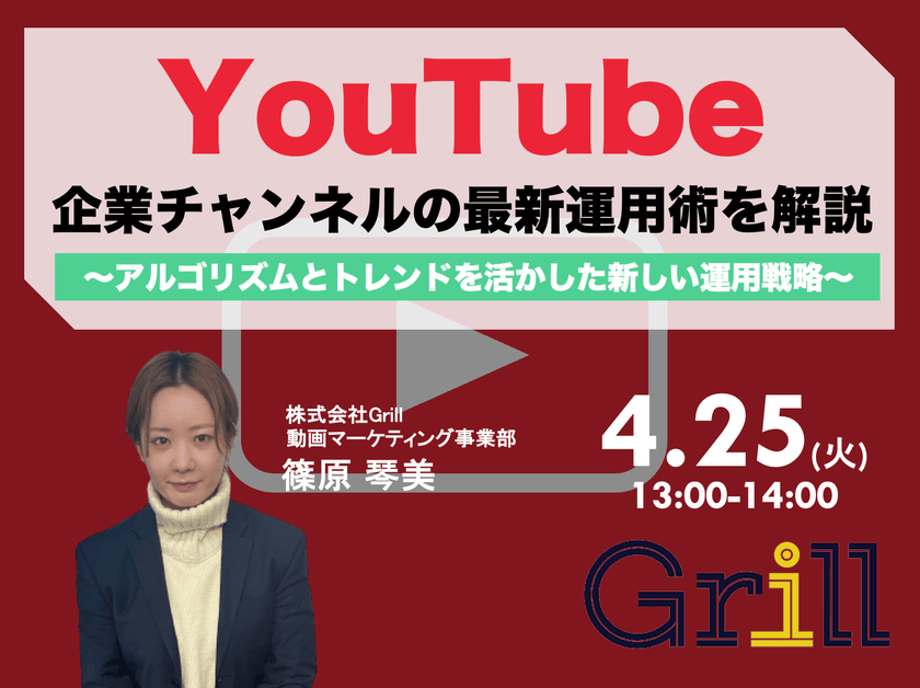 ＜4月25日13時〜 / オンラインウェビナー＞【2023年最新版】YouTube企業チャンネルの最新運用術を大公開！〜アルゴリズムとトレンドを活かした新しい運用戦略〜