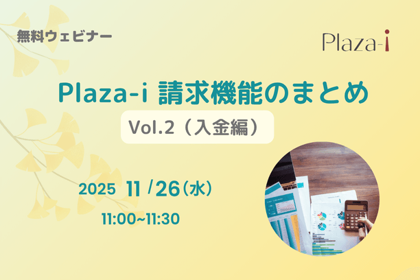 Plaza-i 請求機能のまとめ　Vol.2
