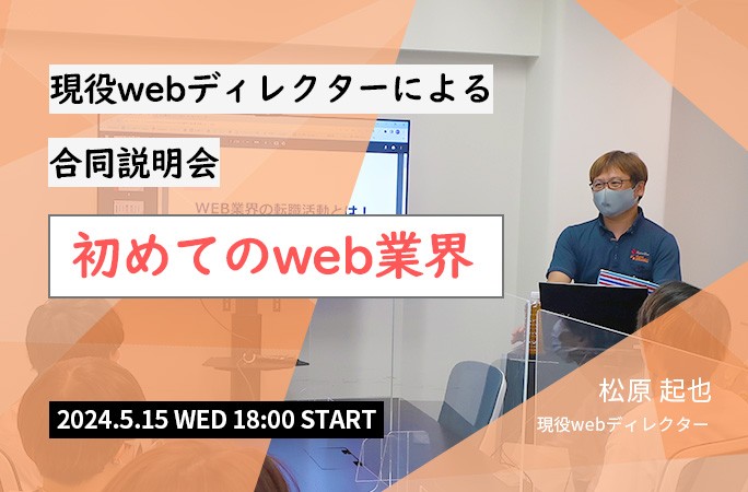デジハリ名古屋 Web制作会社の現役ディレクターによる合同説明会、『はじめてのWeb業界』
