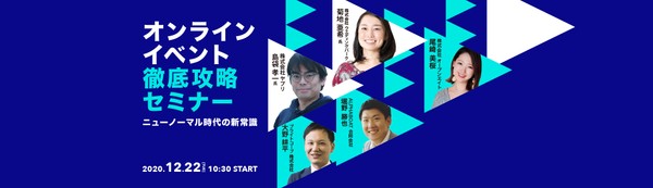 オンラインイベント徹底攻略セミナー ニューノーマル時代の新常識