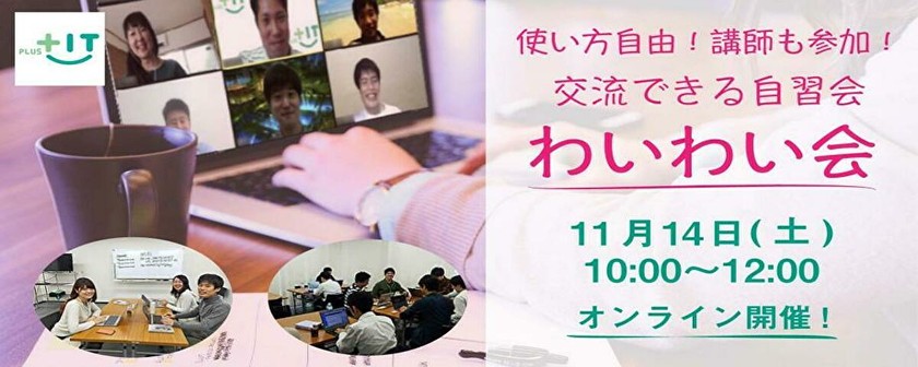 ～参加費無料〜気軽に交流できるもくもく会【わいわい会】11月14日(土)＠オンライン