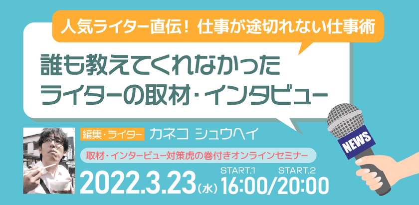 【オンライン】誰も教えてくれなかったライターの取材・インタビュー