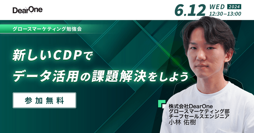 新しいCDPでデータ活用の課題解決をしよう！【ランチタイムの勉強会｜無料ウェビナー】