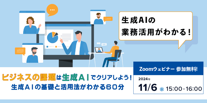 （11/6）AWSではじめる生成AI導入支援ウェビナー開催のお知らせ