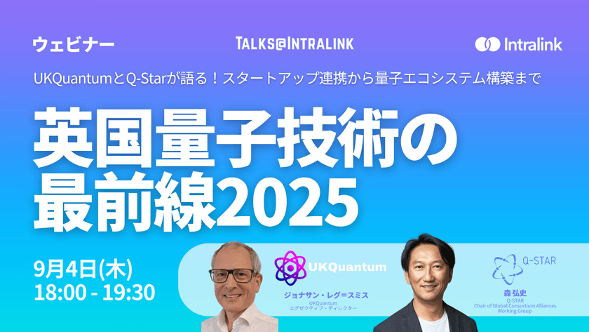 英国量子技術の最前線2025~UKQuantumとQ-Starが語る!スタートアップ連携から量子エコシステム構築まで~