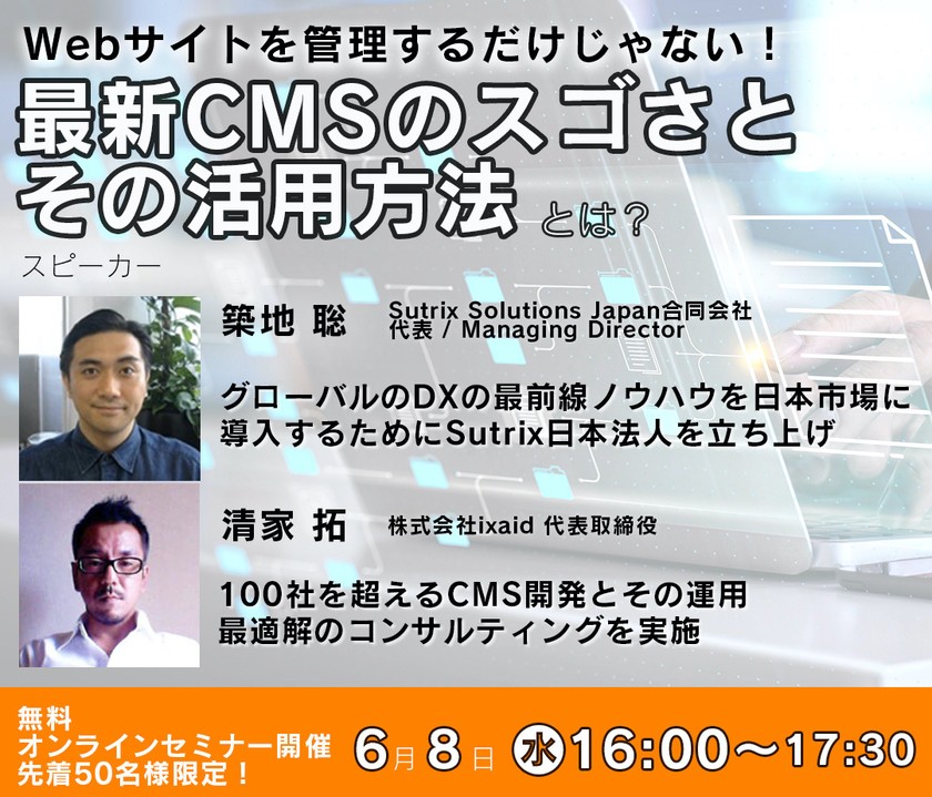 【無料セミナー】テクノロジー最前線①：Webサイトを管理するだけじゃない！最新CMSのスゴさとその活用方法とは？