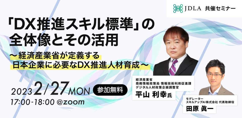 2/27 (月) 17:00- 「DX推進スキル標準」の全体像とその活用～経済産業省が定義する日本企業に必要なDX推進人材育成～