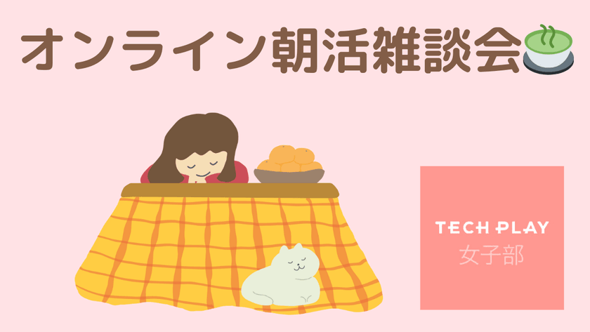 【オンライン開催】12/29(日) TECH PLAY女子部 朝活雑談会 #techplaygirls #hayaoki_girls