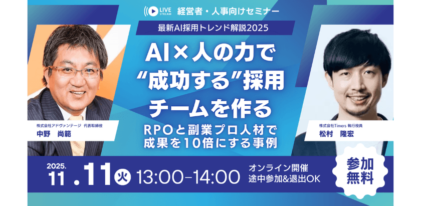 【11/11開催｜採用担当必見】採用成果10倍の秘密、AI×人で再現可能に！