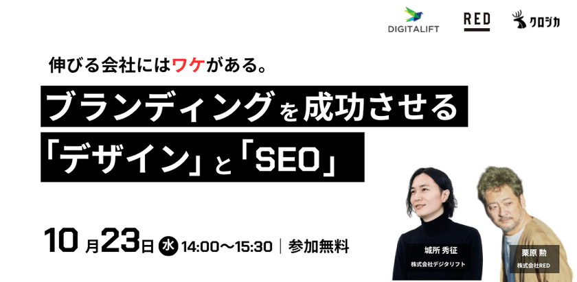 伸びる会社にはワケがある。ブランディングを成功させる「デザイン」と「SEO」