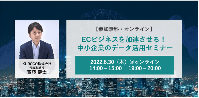 【参加無料・オンライン】ECビジネスを加速させる！ 中小企業のデータ活用セミナー 6/30 14:00開催