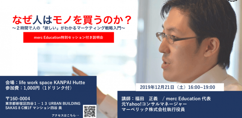 なぜ人はモノを買うのか？〜2時間で人の「欲しい」がわかるマーケティング戦略入門〜